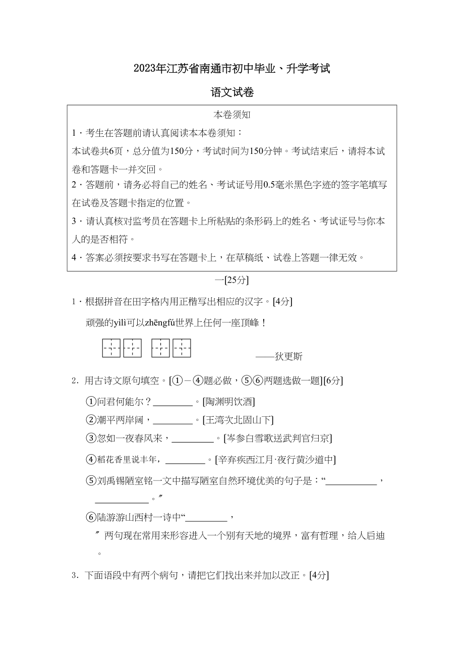 2023年江苏省南通市初中毕业升学考试初中语文2.docx_第1页