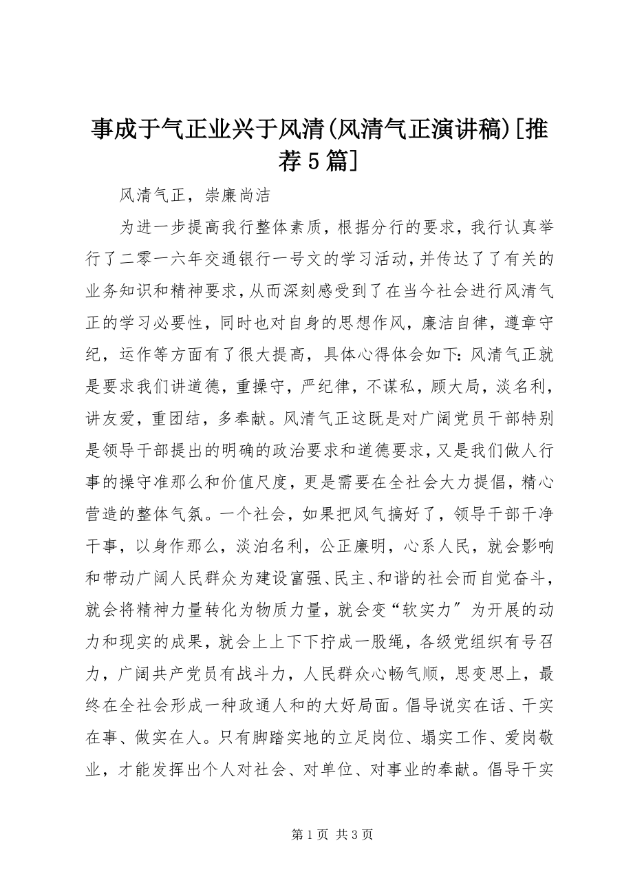 2023年事成于气正业兴于风清风清气正演讲稿推荐5篇.docx_第1页