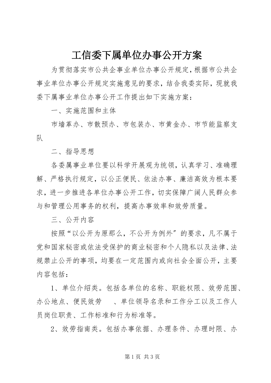 2023年工信委下属单位办事公开方案.docx_第1页