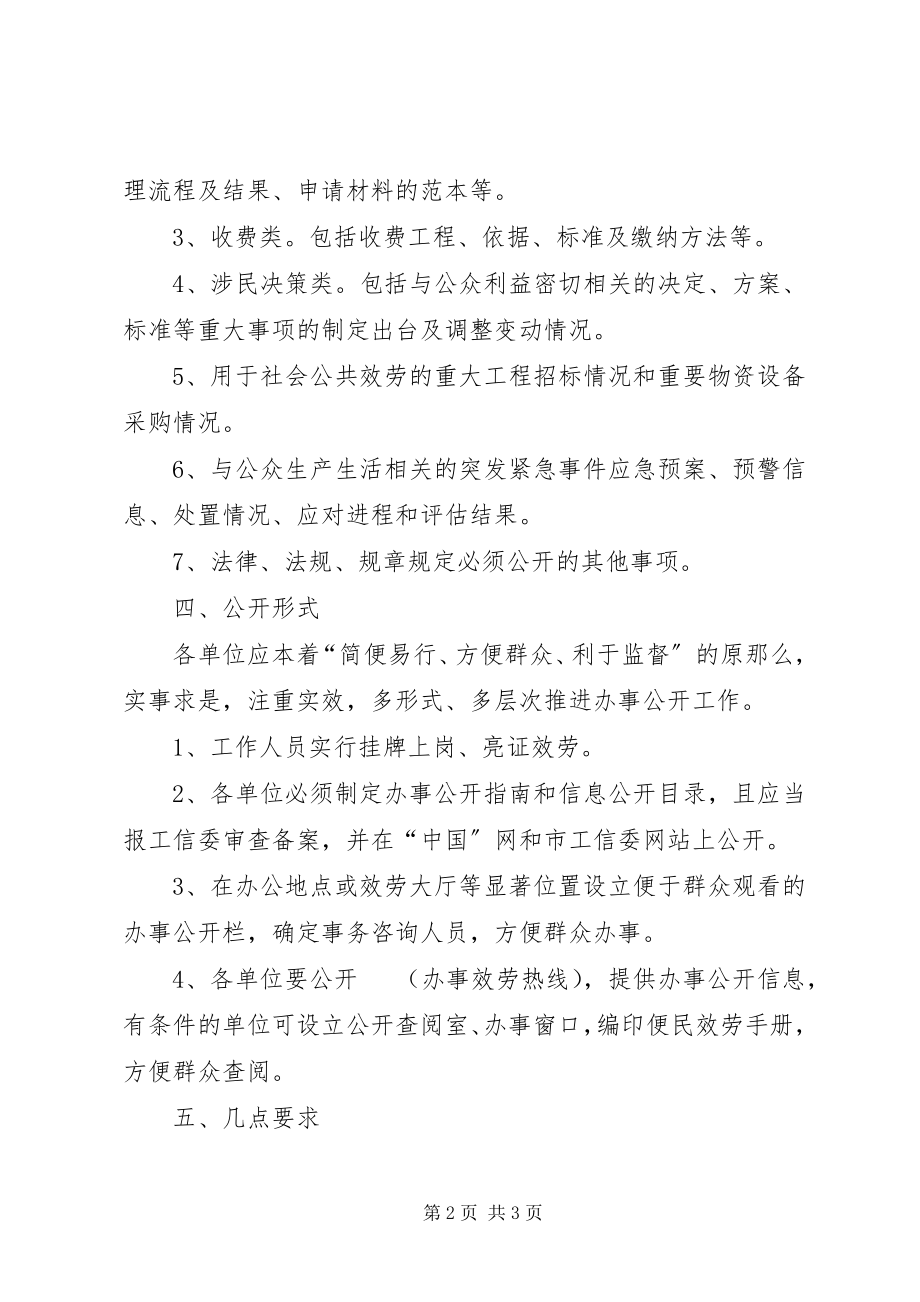 2023年工信委下属单位办事公开方案.docx_第2页