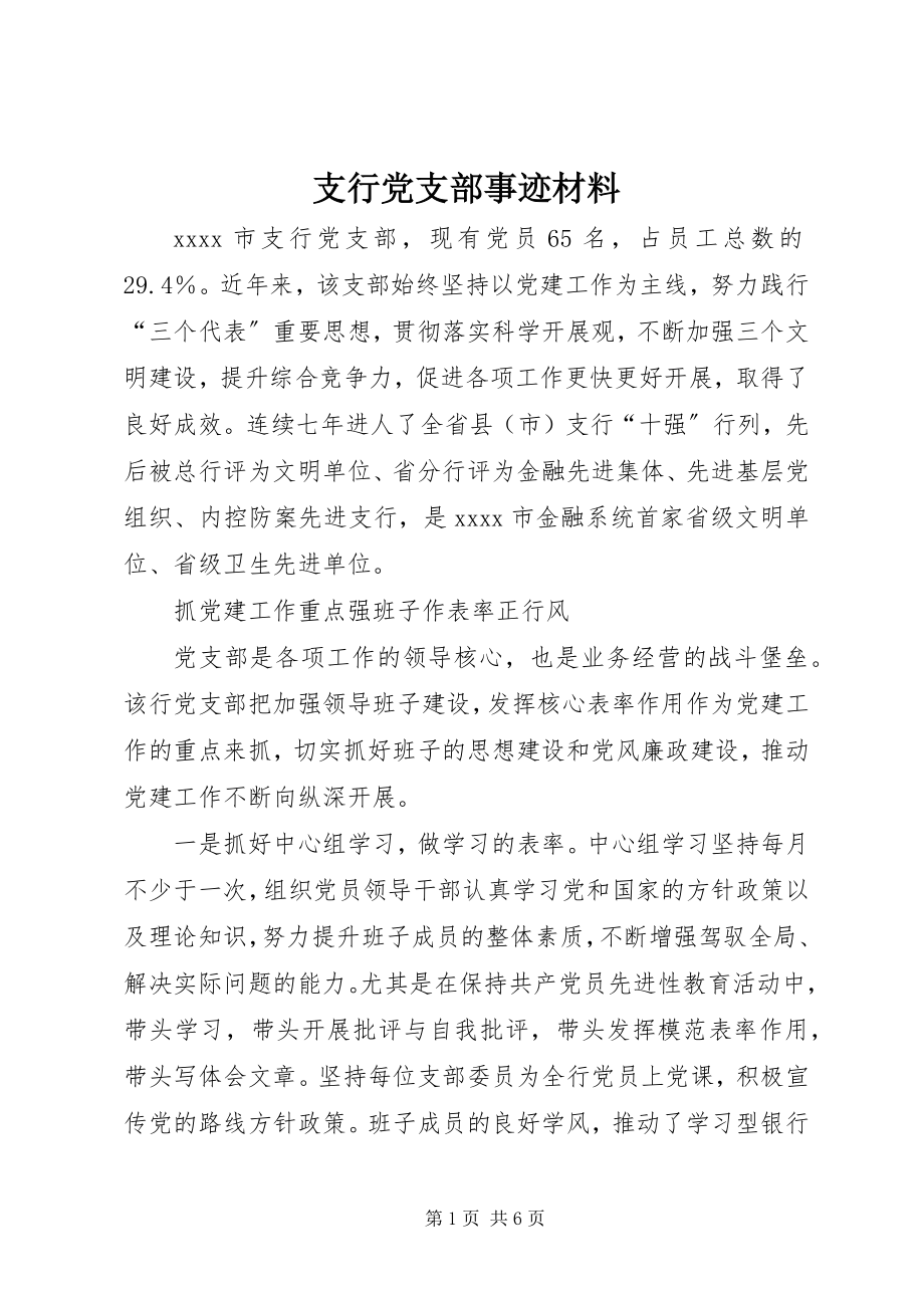 2023年支行党支部事迹材料.docx_第1页