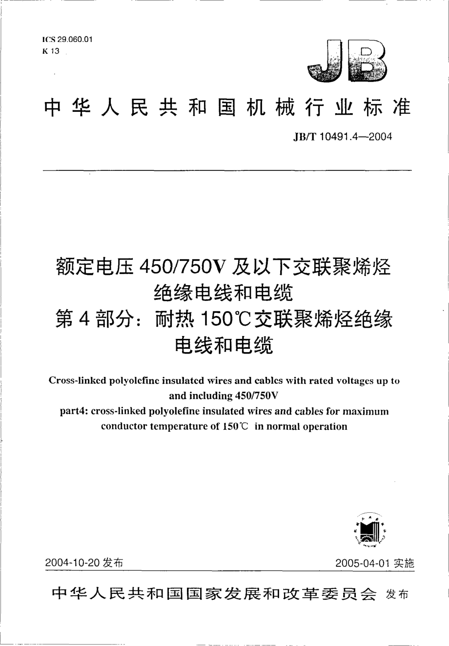 JB∕T 10491.4-2004 额定电压450750V及以下交联聚烯烃绝缘电线和电缆.pdf_第1页