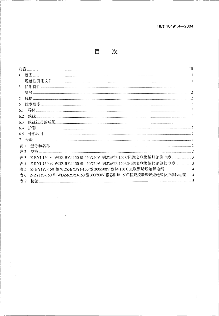 JB∕T 10491.4-2004 额定电压450750V及以下交联聚烯烃绝缘电线和电缆.pdf_第2页