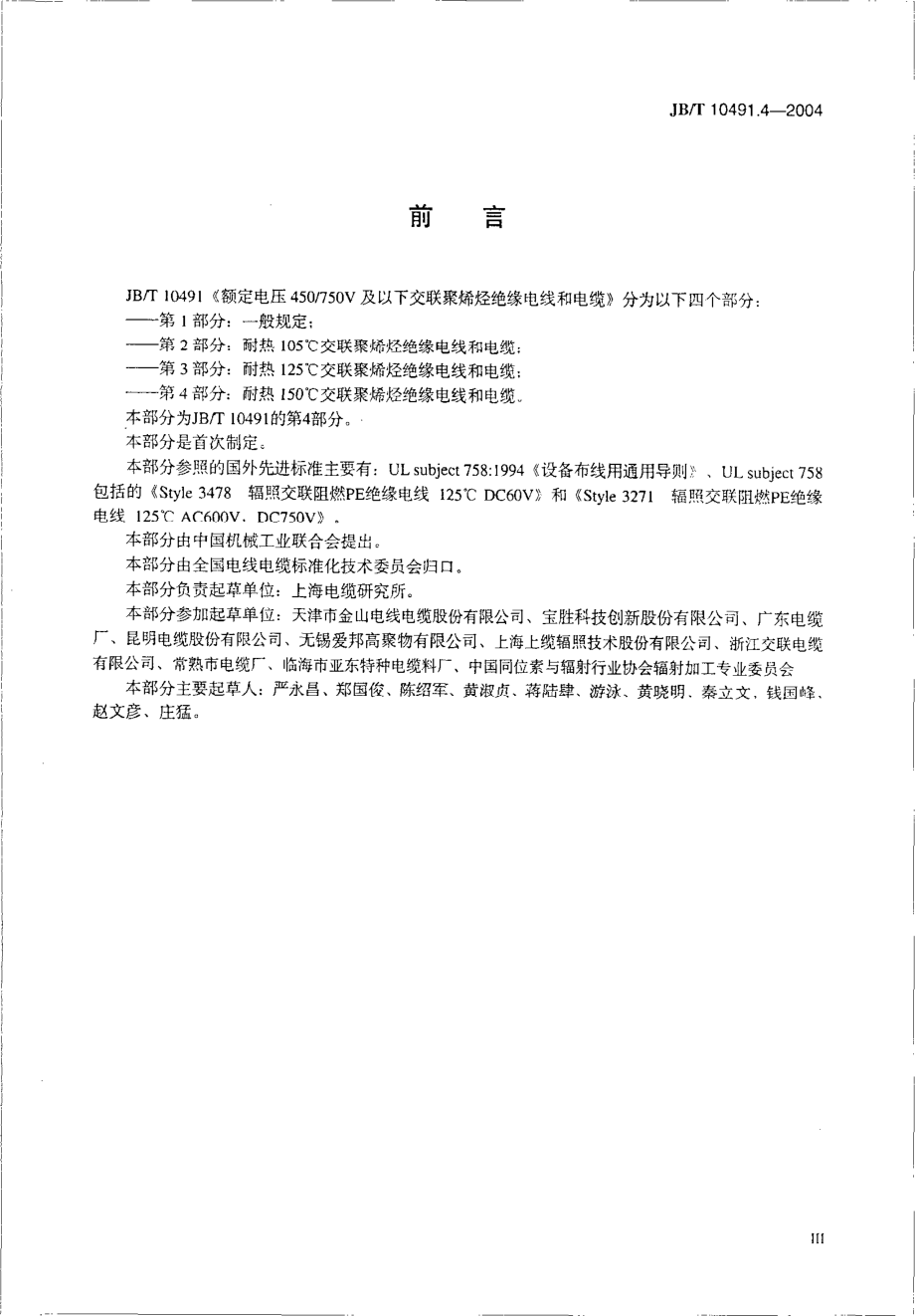 JB∕T 10491.4-2004 额定电压450750V及以下交联聚烯烃绝缘电线和电缆.pdf_第3页