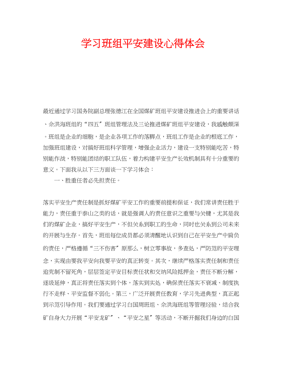 2023年《安全管理文档》之学习班组安全建设心得体会.docx_第1页