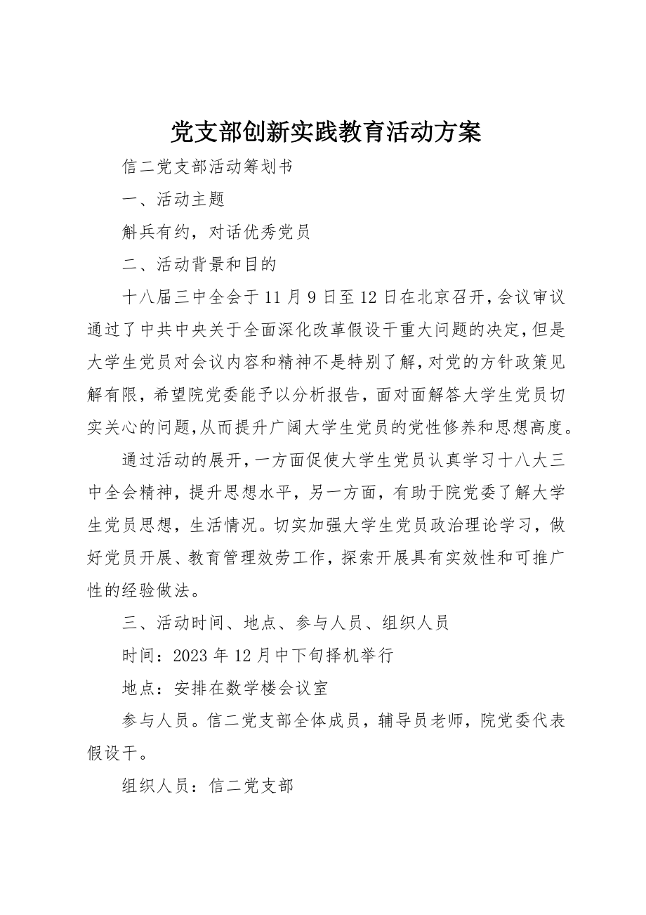 2023年党支部创新实践教育活动方案.docx_第1页