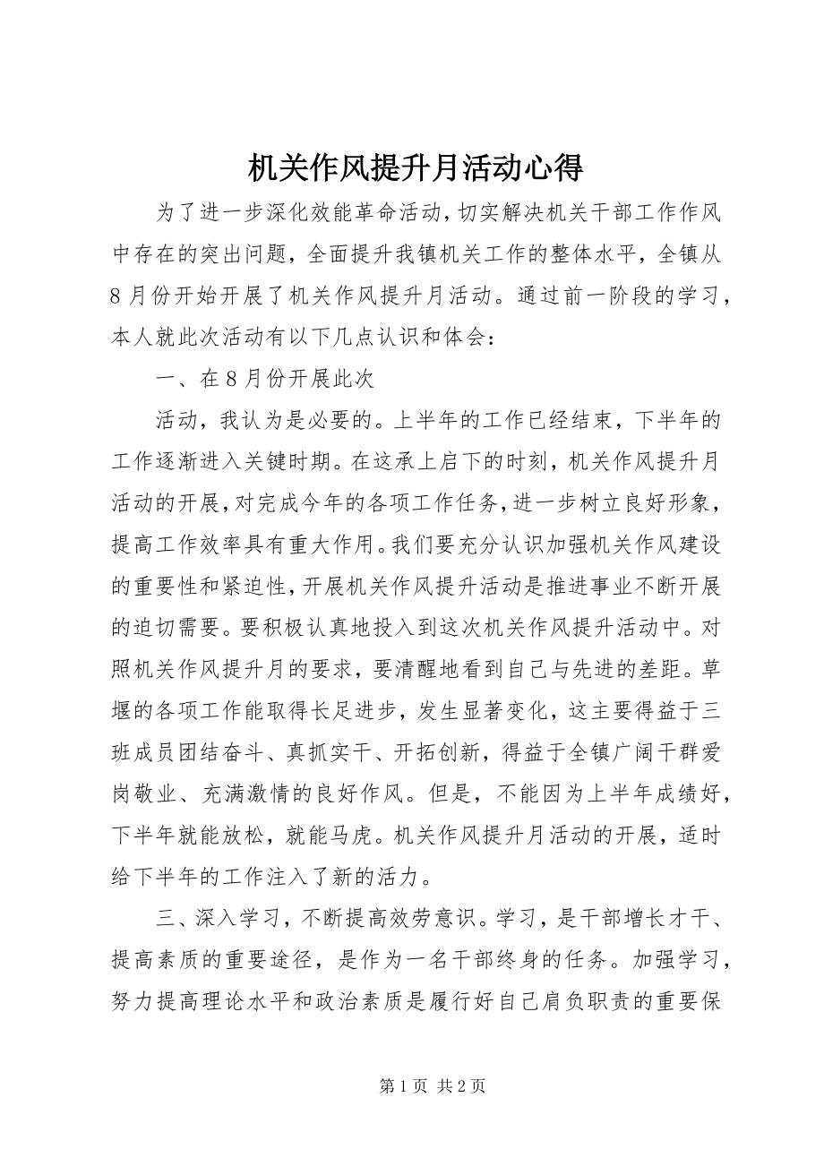 2023年机关作风提升月活动心得.docx_第1页