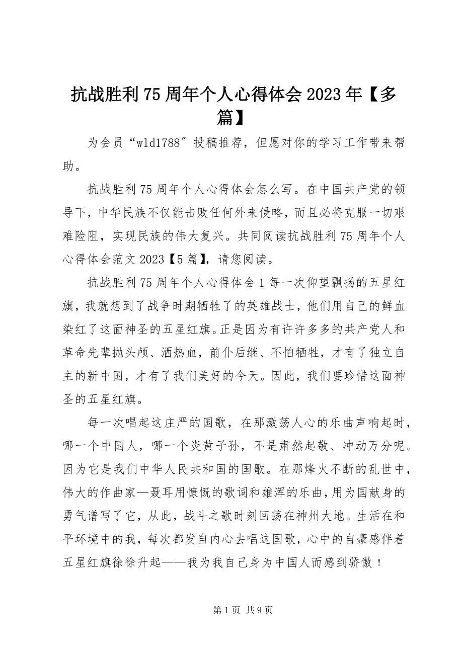 2023年抗战胜利75周个人心得体会【多篇】.docx_第1页