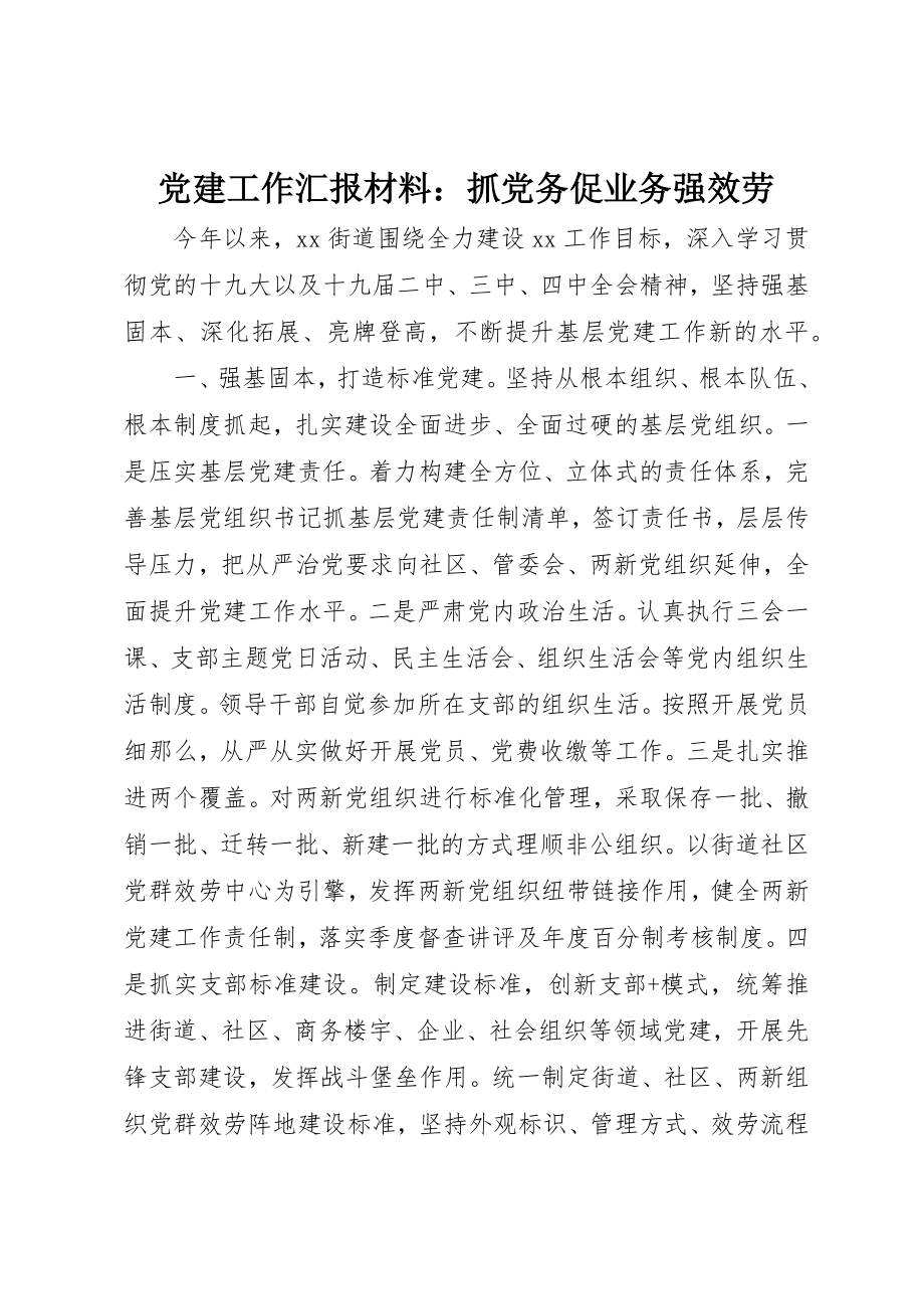 2023年党建工作汇报材料抓党务促业务强服务.docx_第1页