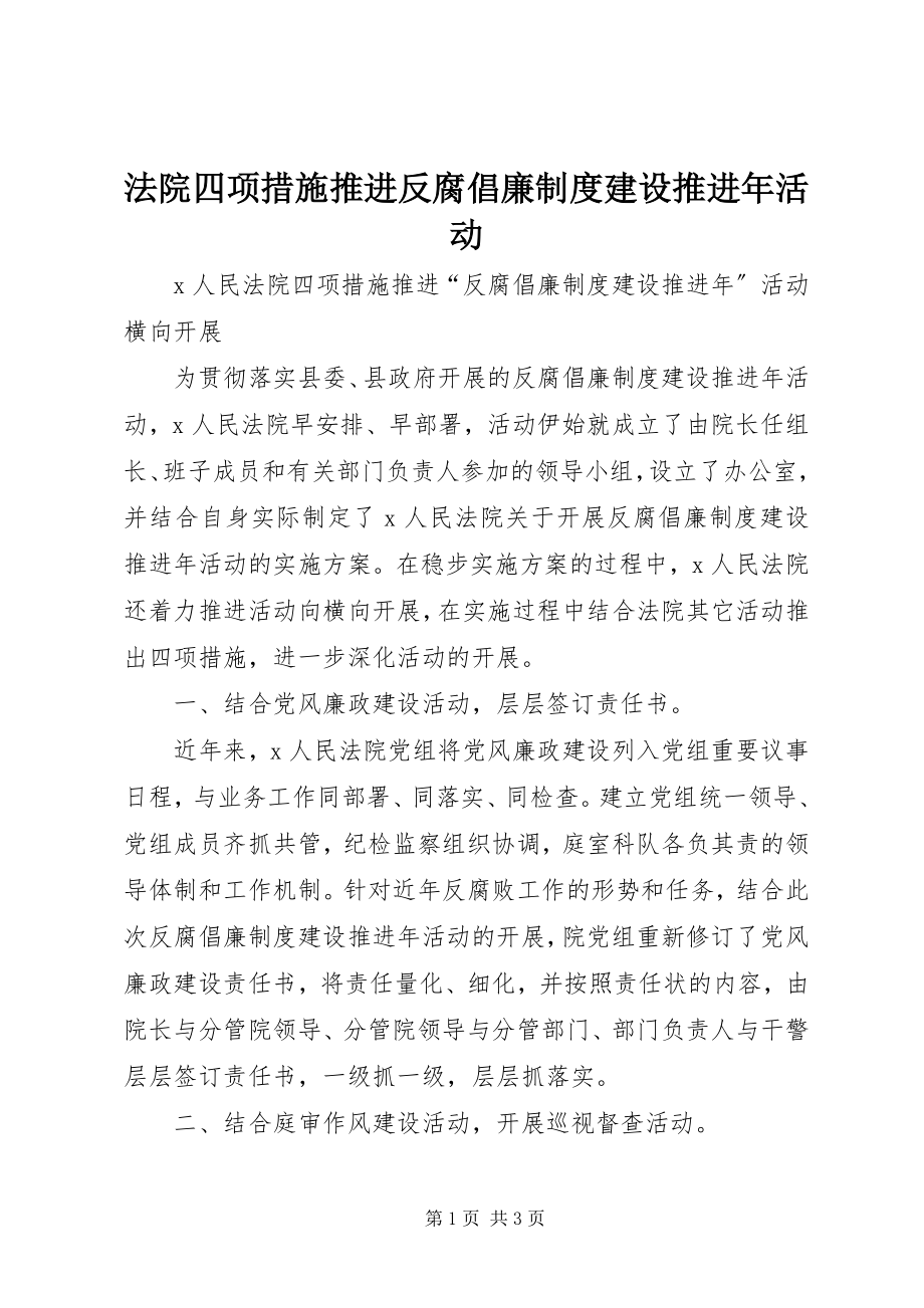 2023年法院四项措施推进反腐倡廉制度建设推进年活动.docx_第1页