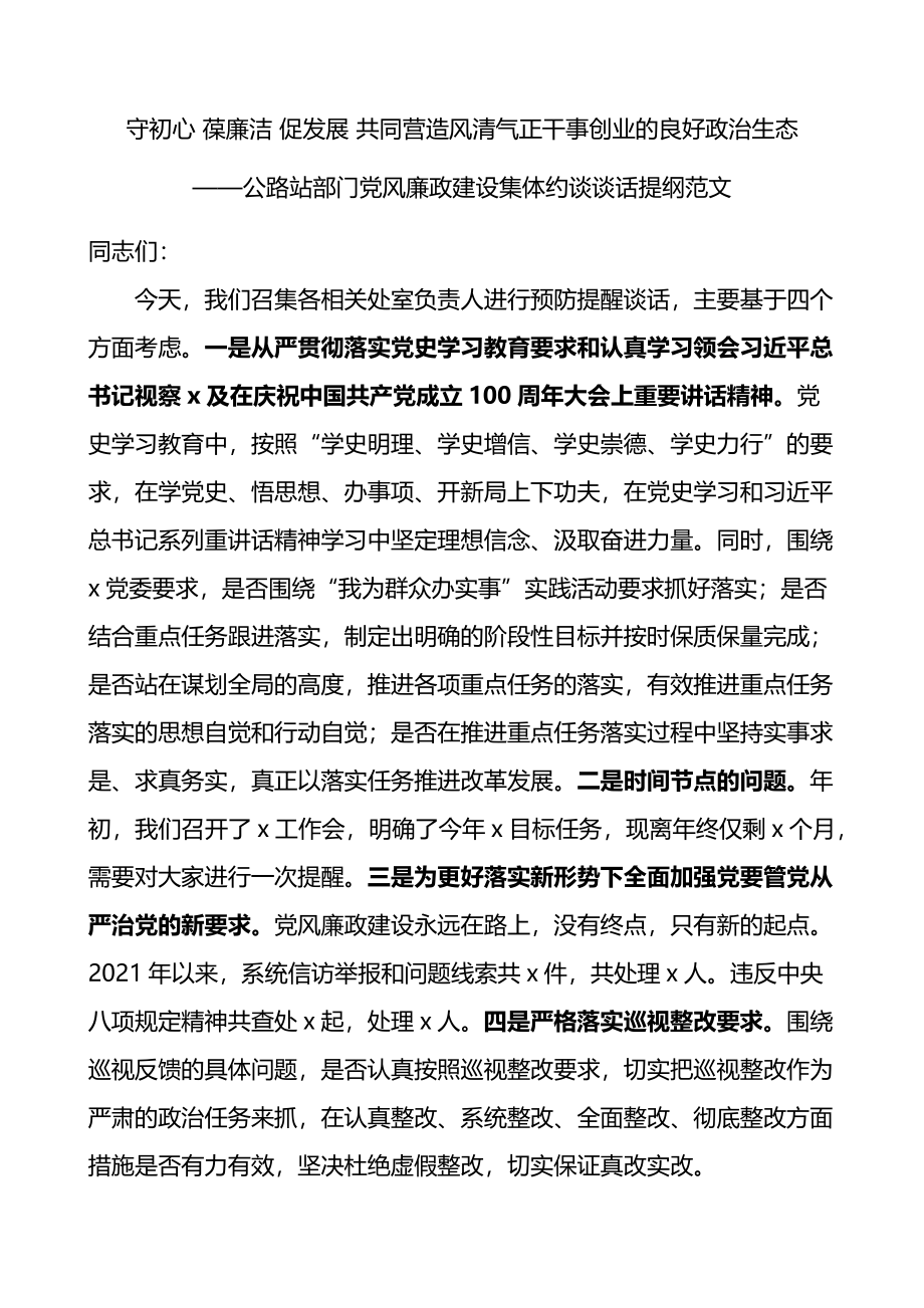 公路站部门党风廉政建设集体约谈谈话提纲范文.docx_第1页