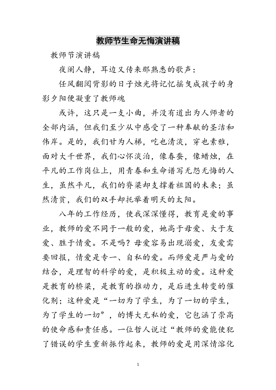 2023年教师节生命无悔演讲稿范文.doc_第1页