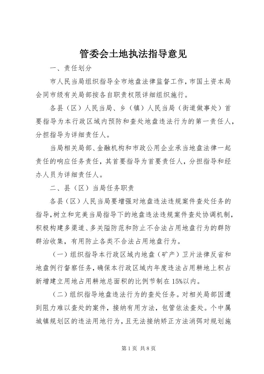 2023年管委会土地执法指导意见.docx_第1页