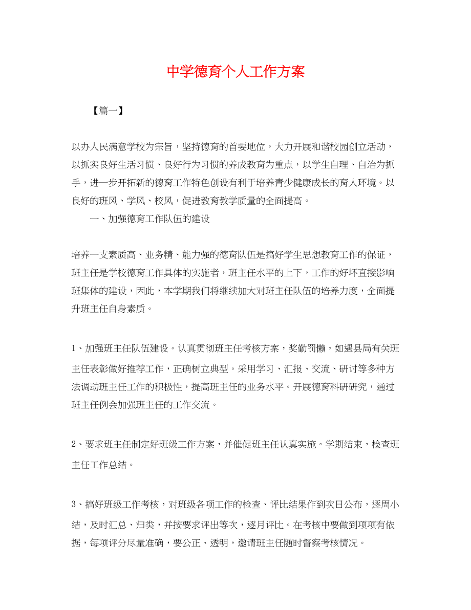 2023年德育个人工作计划.docx_第1页