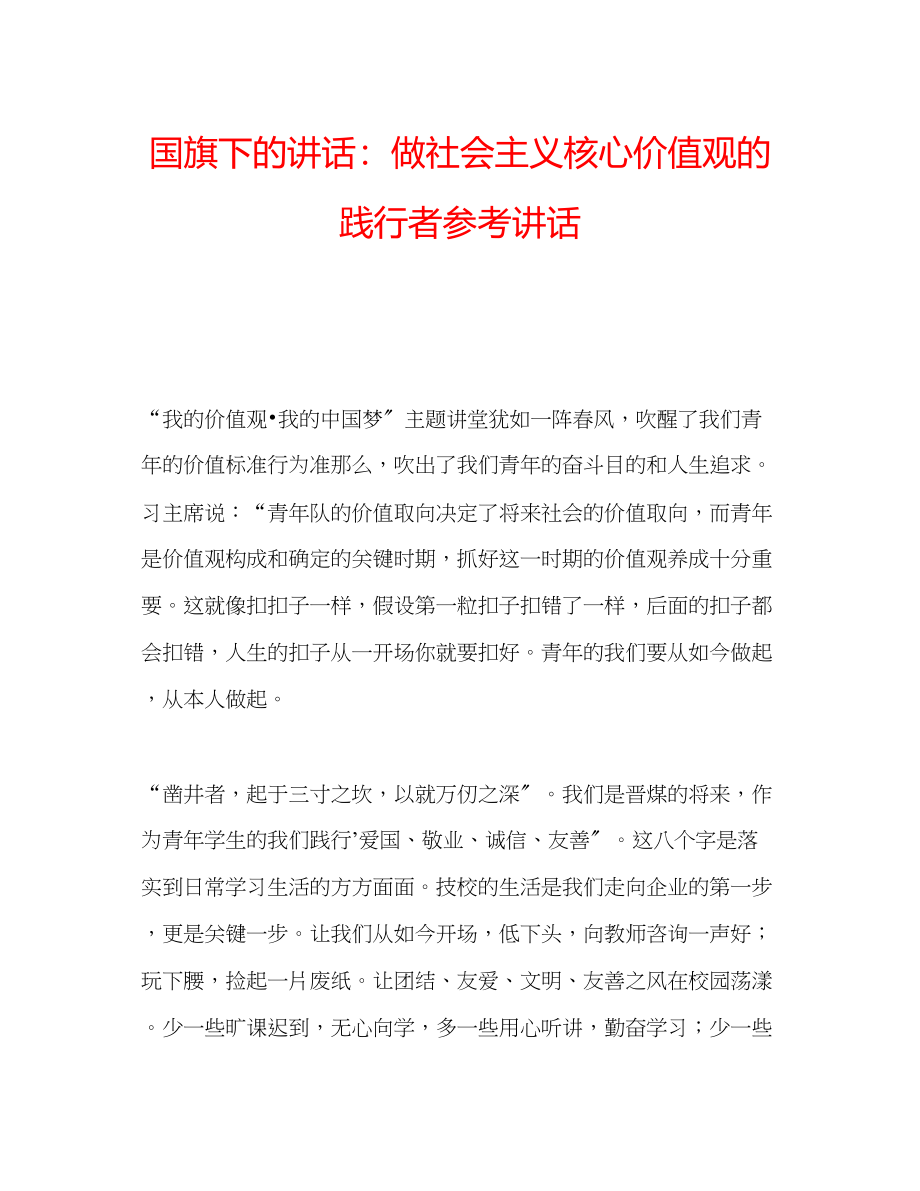 2023年国旗下的讲话《做社会主义核心价值观的践行者》讲话.docx_第1页