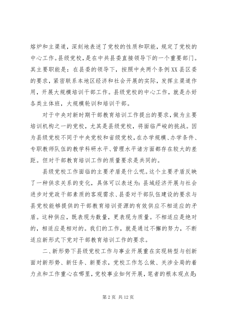 2023年论新时期县年级党校工作.docx_第2页