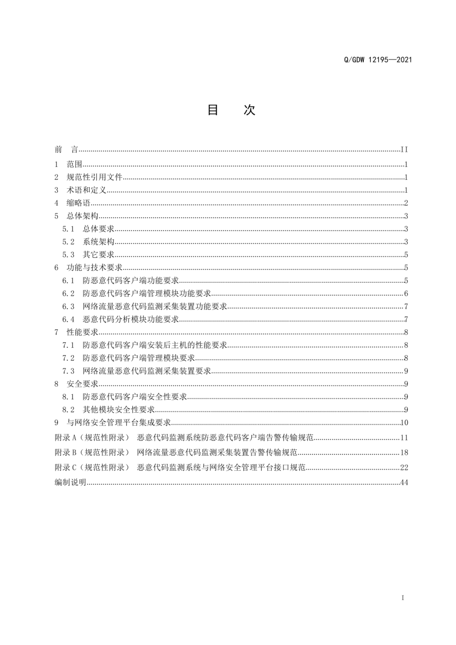 Q∕GDW 12195-2021 电力监控系统恶意代码监测系统技术规范.pdf_第2页