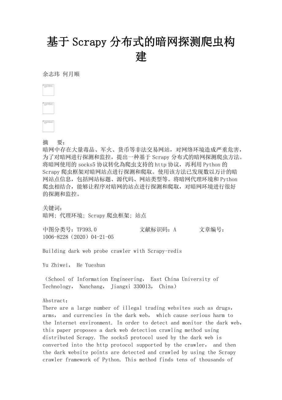 2023年基于Scrapy分布式的暗网探测爬虫构建.doc_第1页