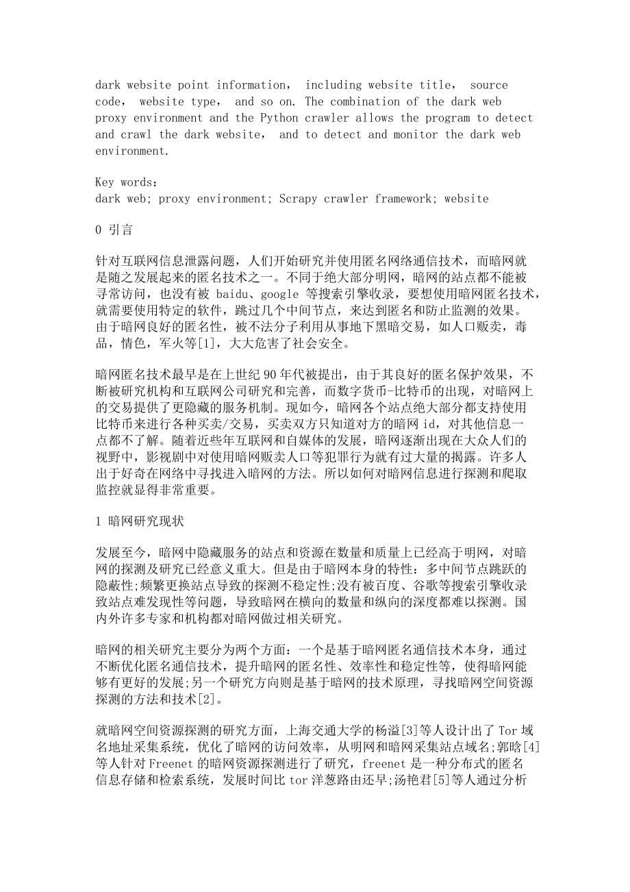 2023年基于Scrapy分布式的暗网探测爬虫构建.doc_第2页