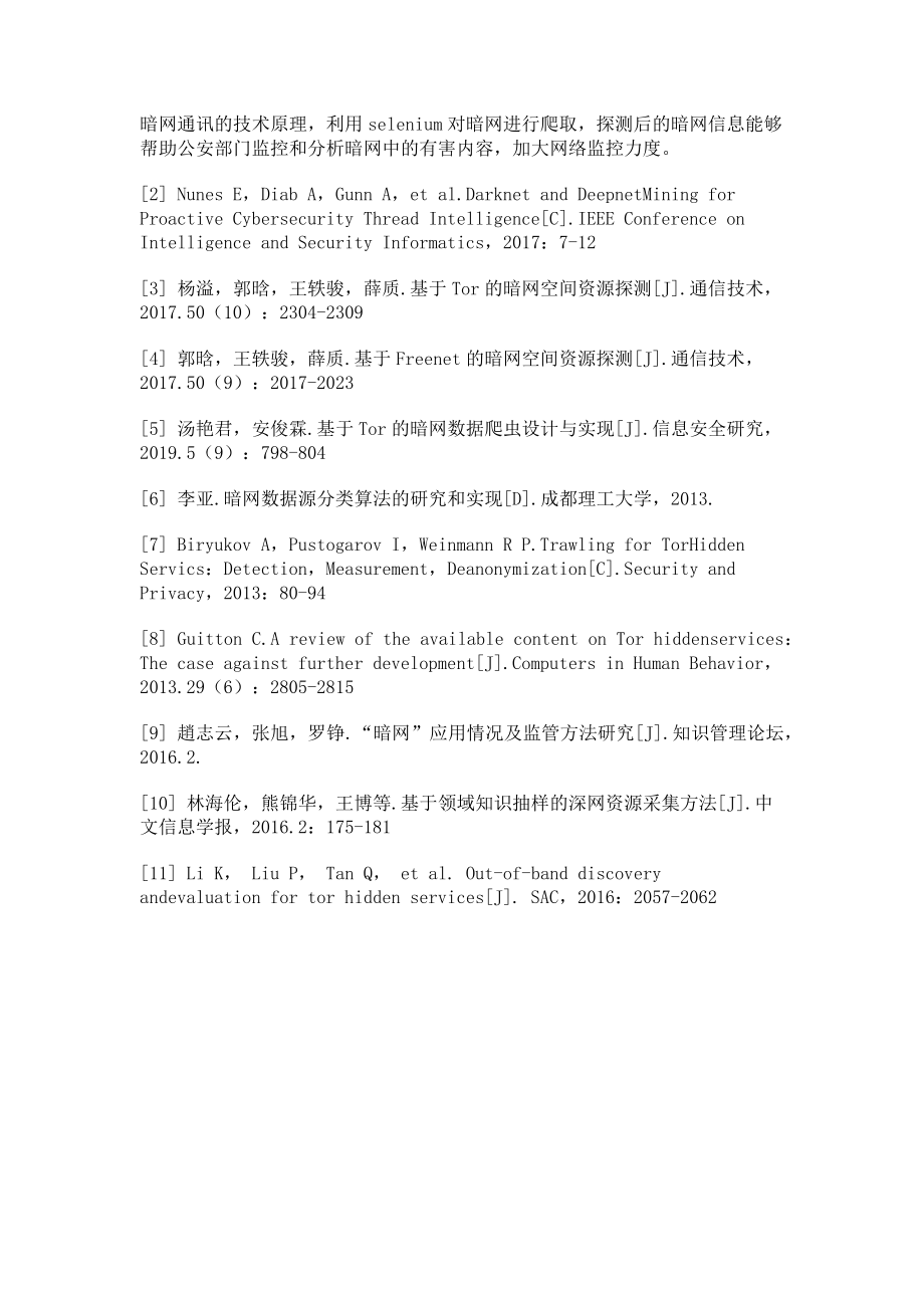 2023年基于Scrapy分布式的暗网探测爬虫构建.doc_第3页