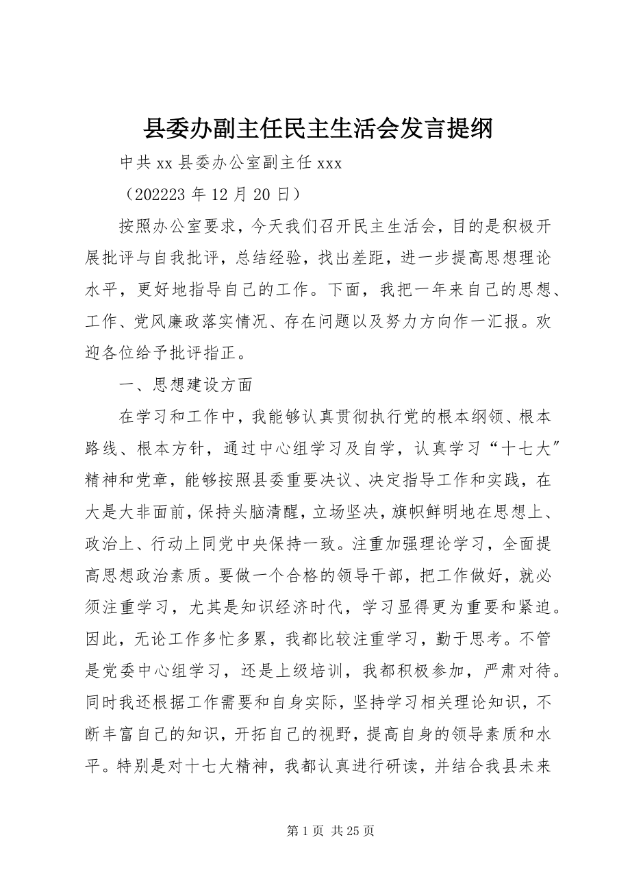 2023年县委办副主任民主生活会讲话提纲.docx_第1页