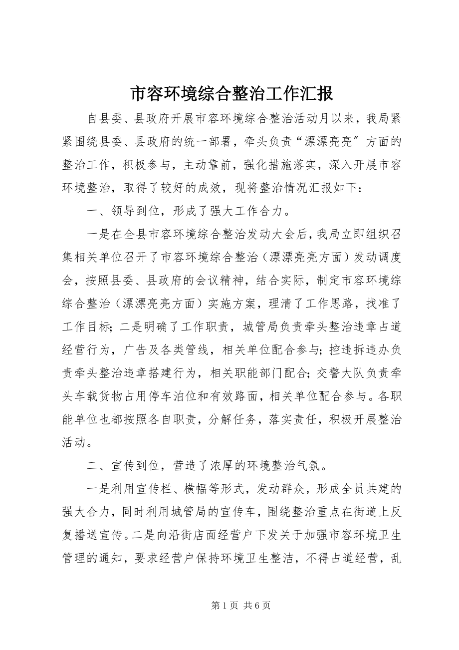 2023年市容环境综合整治工作汇报.docx_第1页