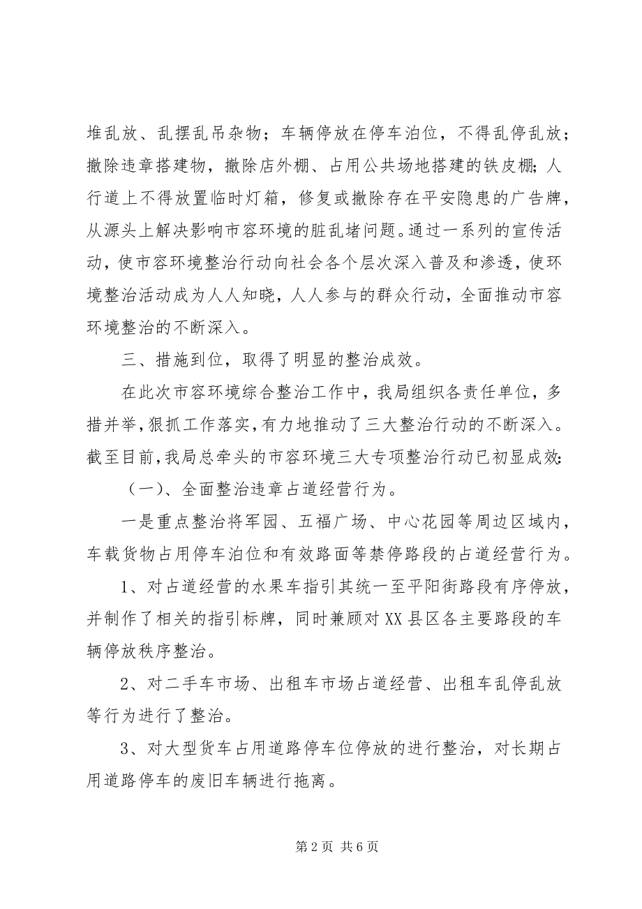 2023年市容环境综合整治工作汇报.docx_第2页