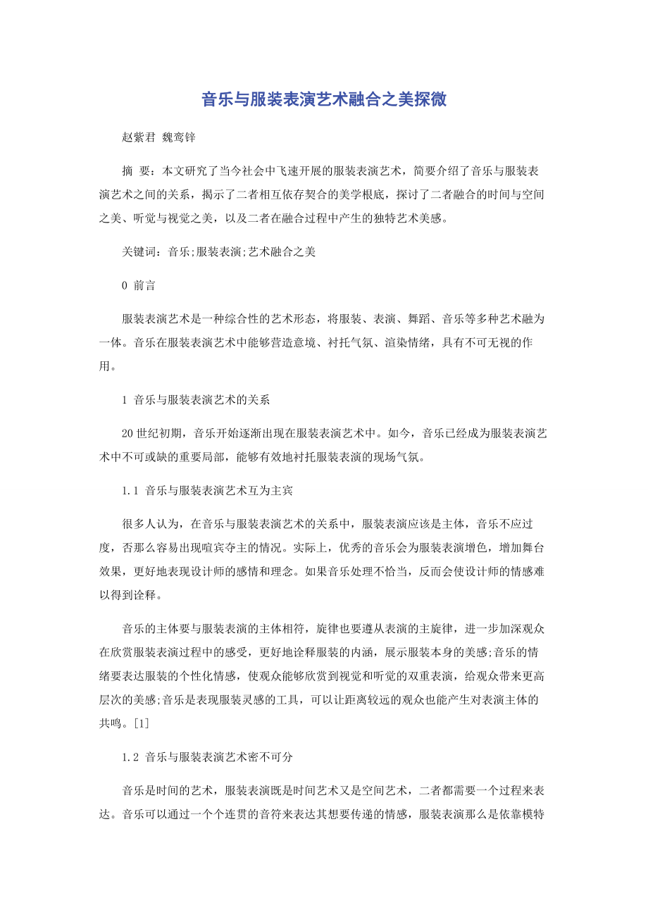 2023年音乐与服装表演艺术融合之美探微.docx_第1页