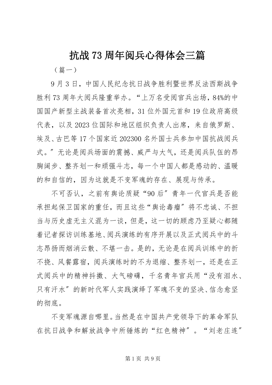 2023年抗战70周阅兵心得体会三篇.docx_第1页