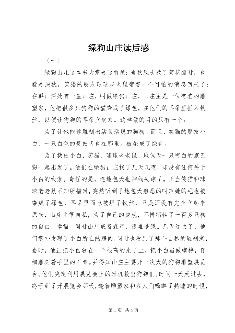 2023年绿狗山庄读后感.docx_第1页