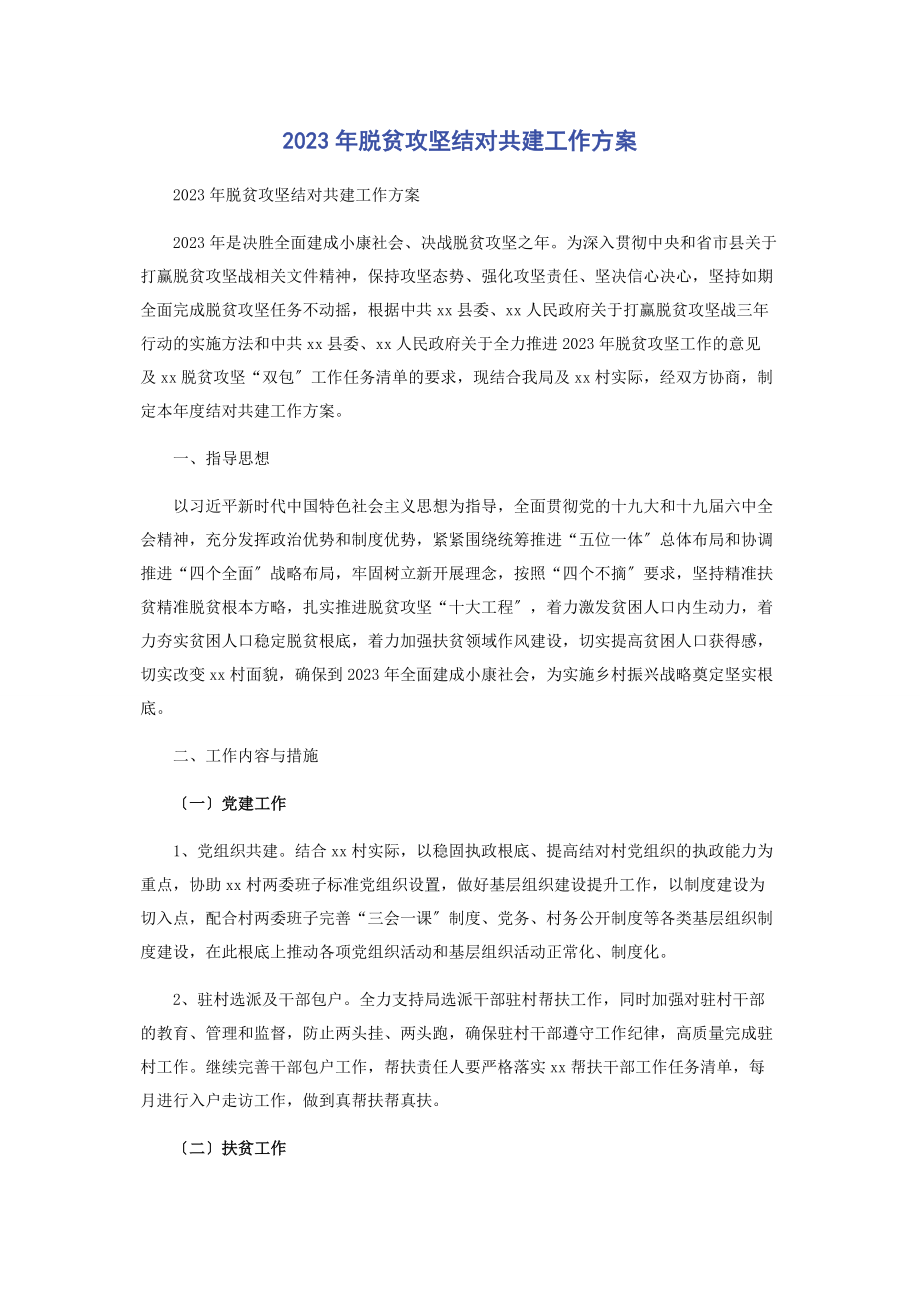 2023年脱贫攻坚结对共建工作计划2.docx_第1页