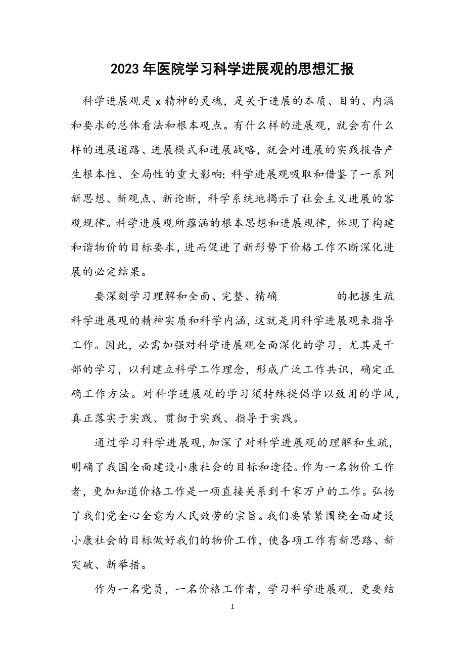 2023年医院学习科学发展观的思想汇报.docx_第1页