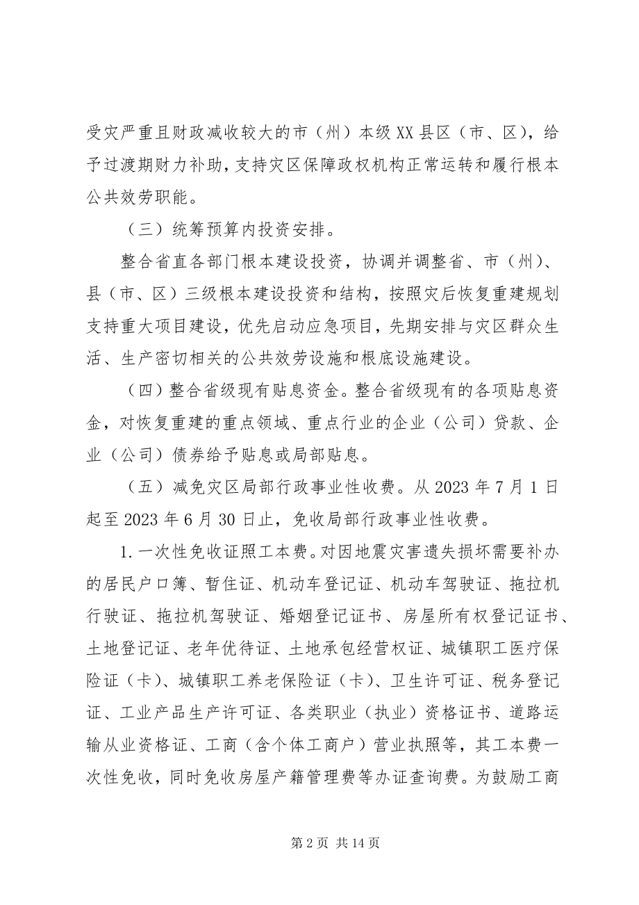 2023年XX省人民政府关于支持汶川地震灾后恢复重建政策措施的意见.docx_第2页