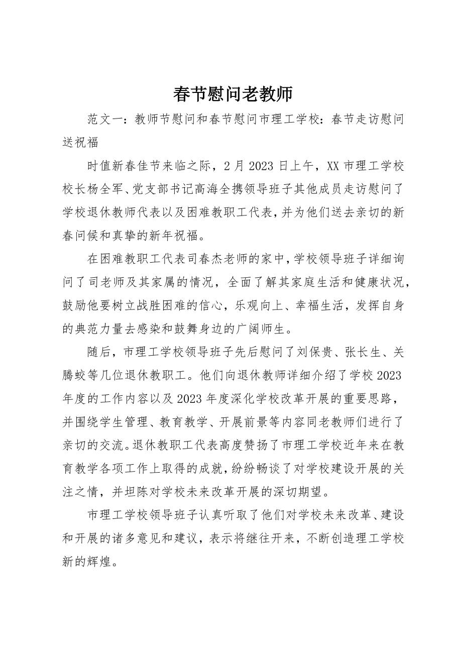 2023年春节慰问老教师新编.docx_第1页