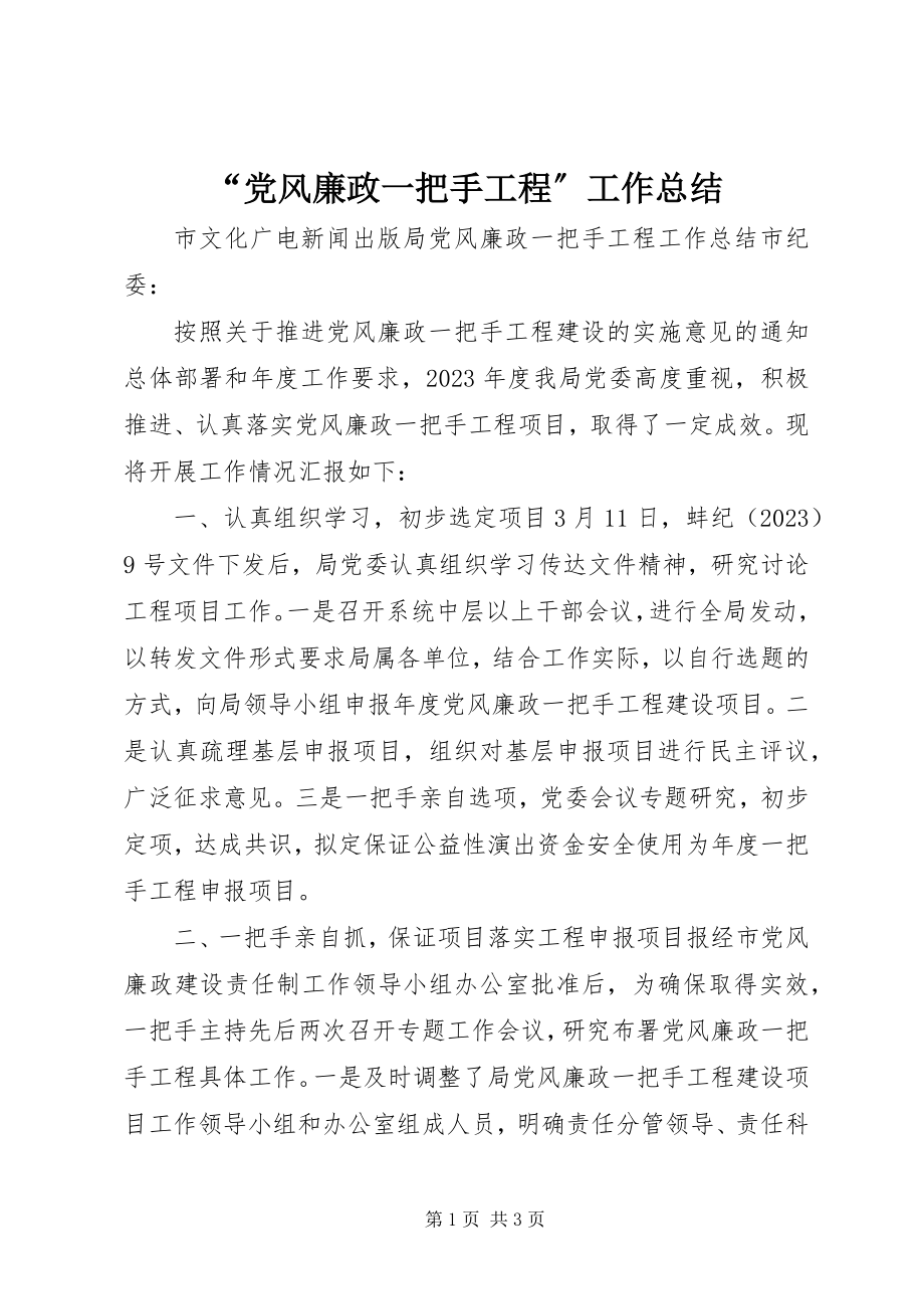 2023年党风廉政一把手工程工作总结.docx_第1页