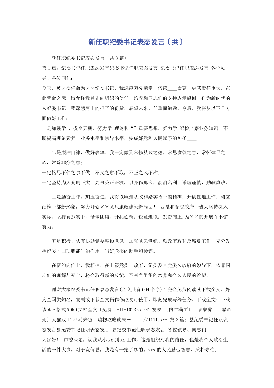 2023年新任职纪委书记表态发言共2.docx_第1页