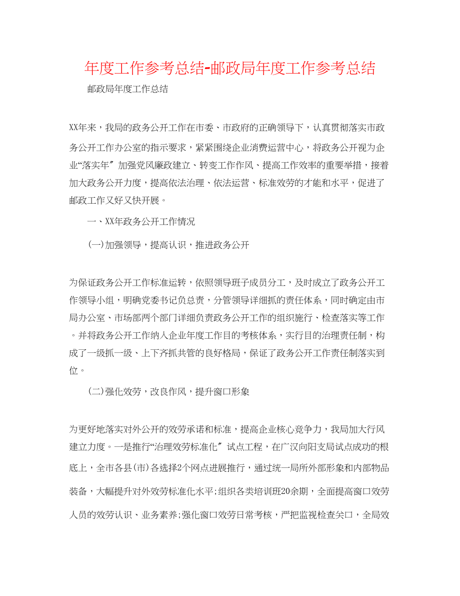 2023年度工作总结邮政局度工作总结.docx_第1页