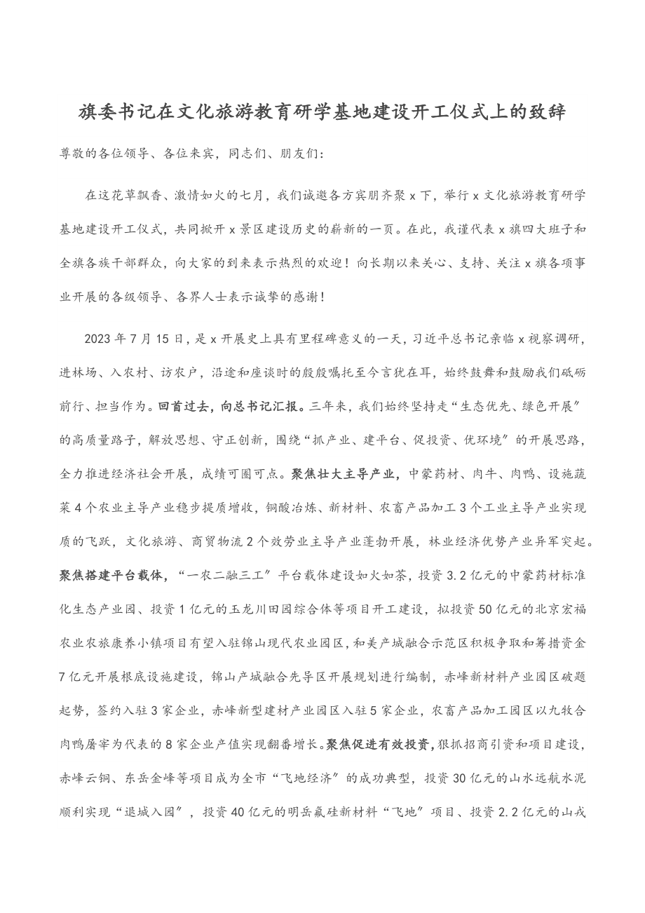 旗委书记在文化旅游教育研学基地建设开工仪式上的致辞.docx_第1页