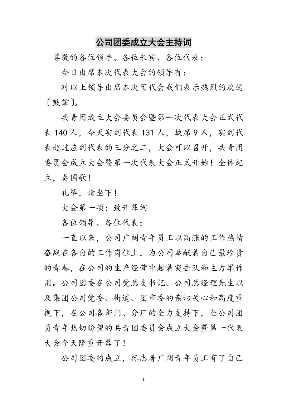 2023年公司团委成立大会主持词范文.doc_第1页