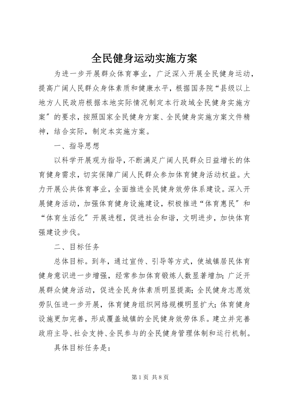 2023年全民健身运动实施计划.docx_第1页