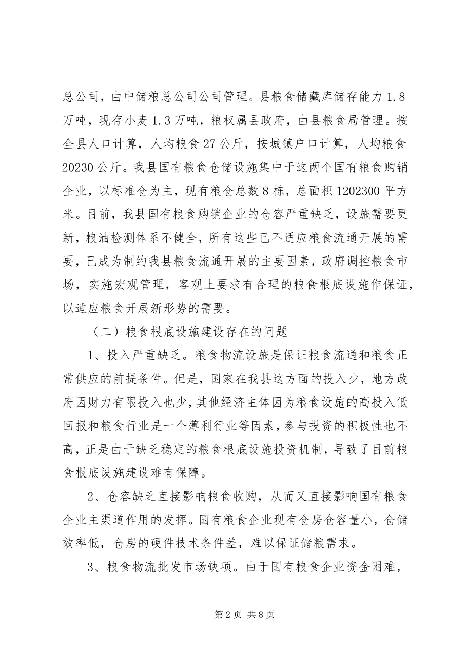 2023年粮食局基础建设工作打算.docx_第2页