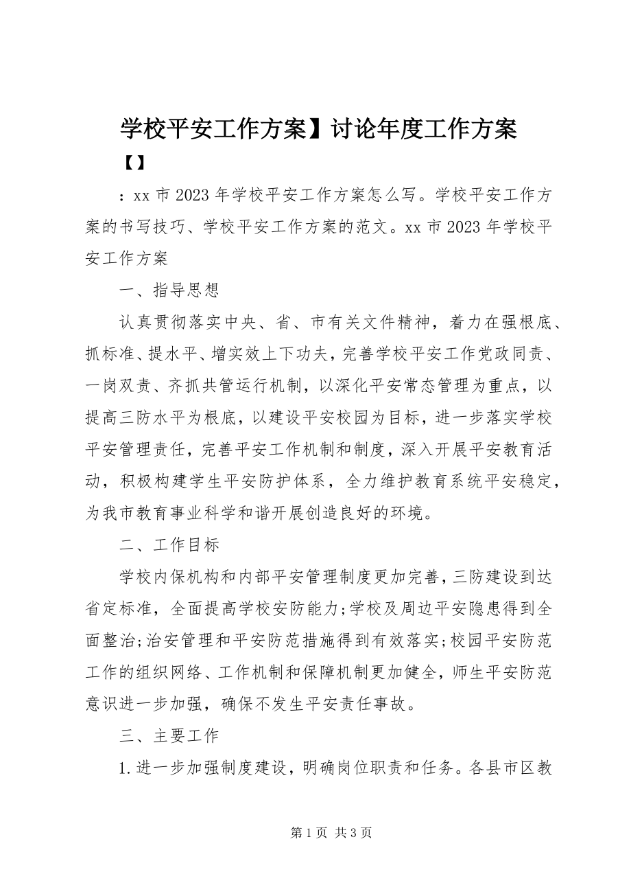 2023年学校安全工作计划讨论年度工作计划.docx_第1页