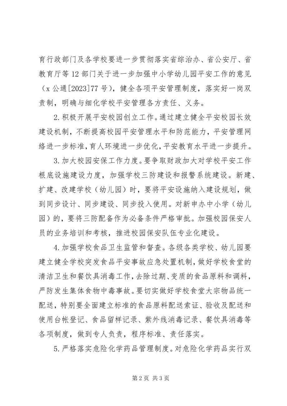 2023年学校安全工作计划讨论年度工作计划.docx_第2页