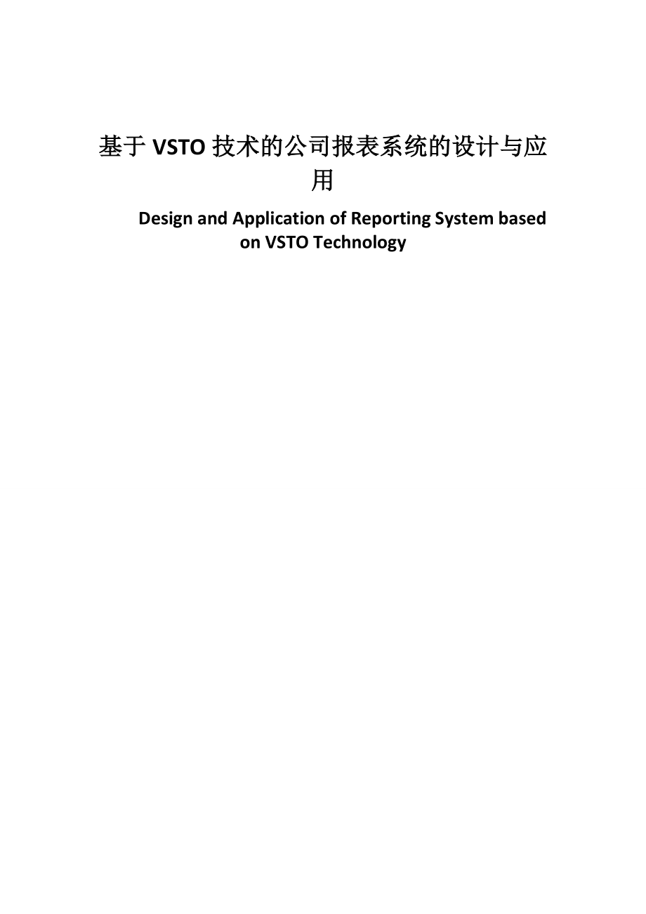 基于VSTO技术的公司报表系统的设计与应用 计算机专业.doc_第1页