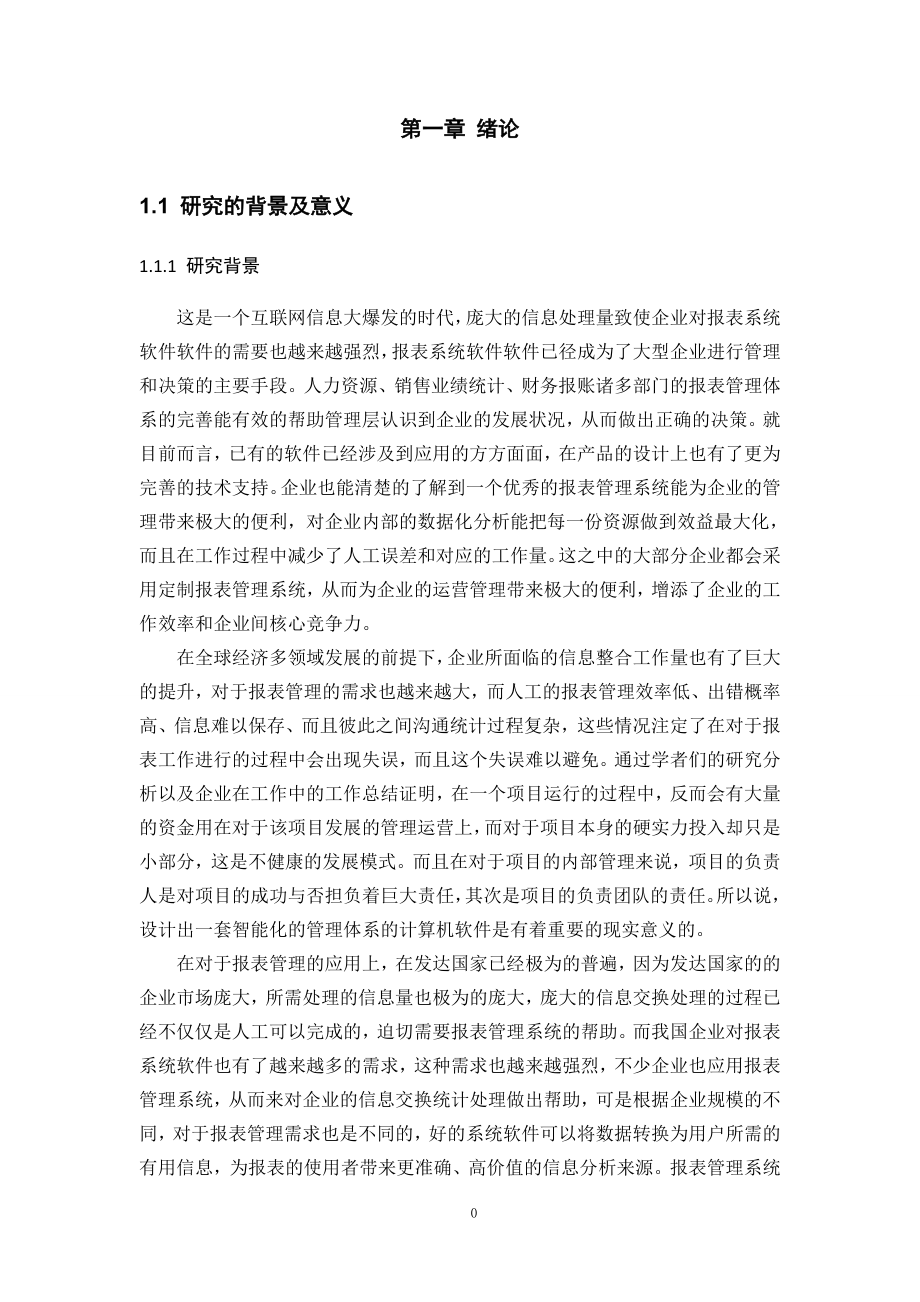 基于VSTO技术的公司报表系统的设计与应用 计算机专业.doc_第3页