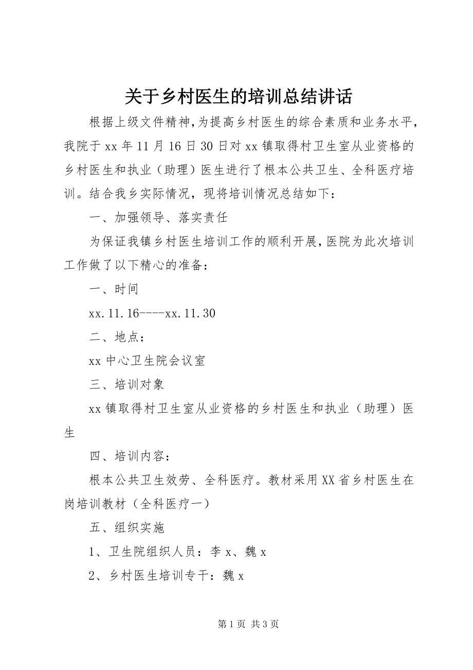 2023年乡村医生的培训总结致辞.docx_第1页