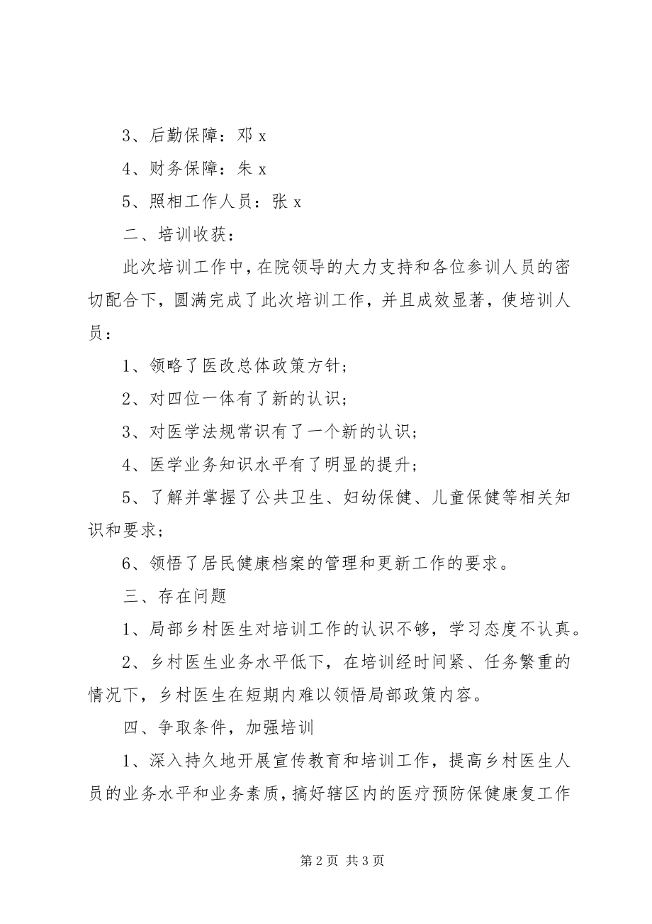 2023年乡村医生的培训总结致辞.docx_第2页