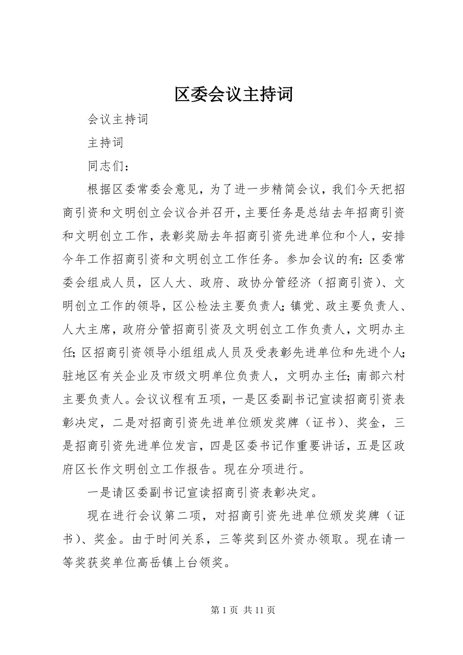 2023年区委会议主持词.docx_第1页