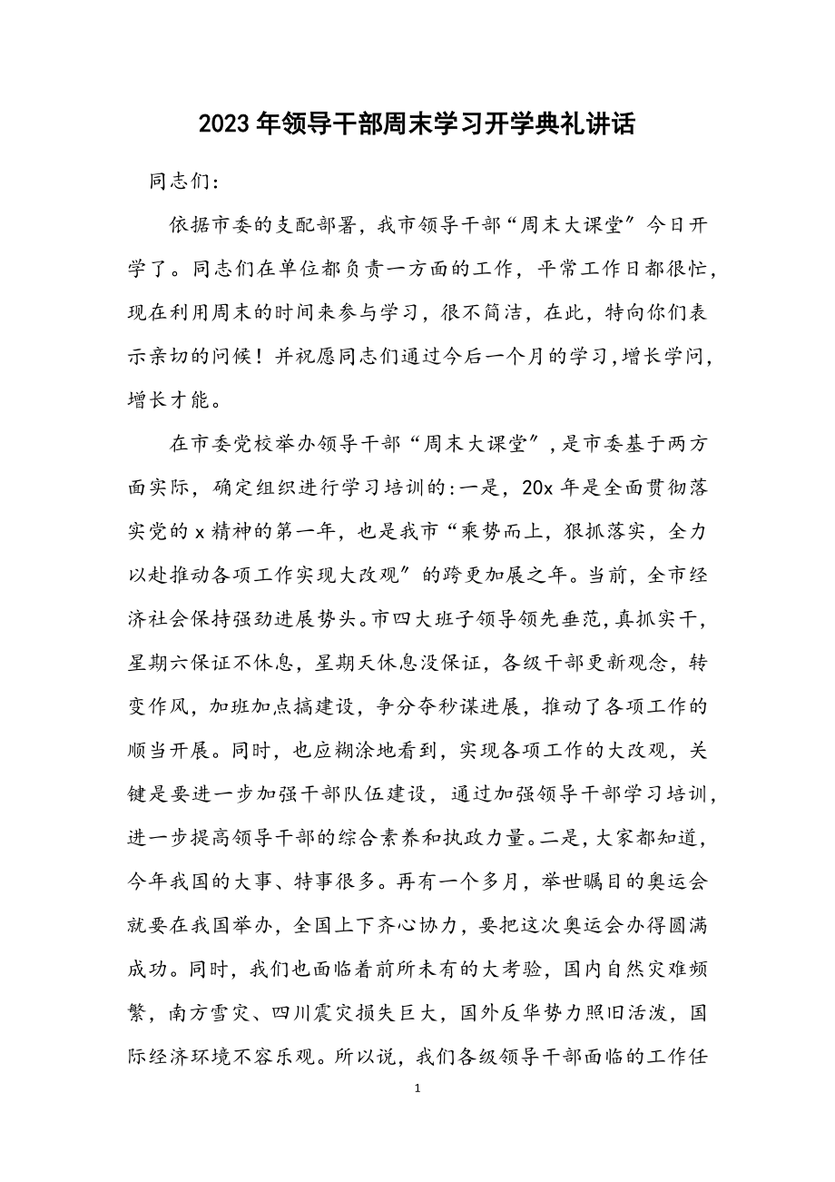 2023年领导干部周末学习开学典礼讲话.docx_第1页