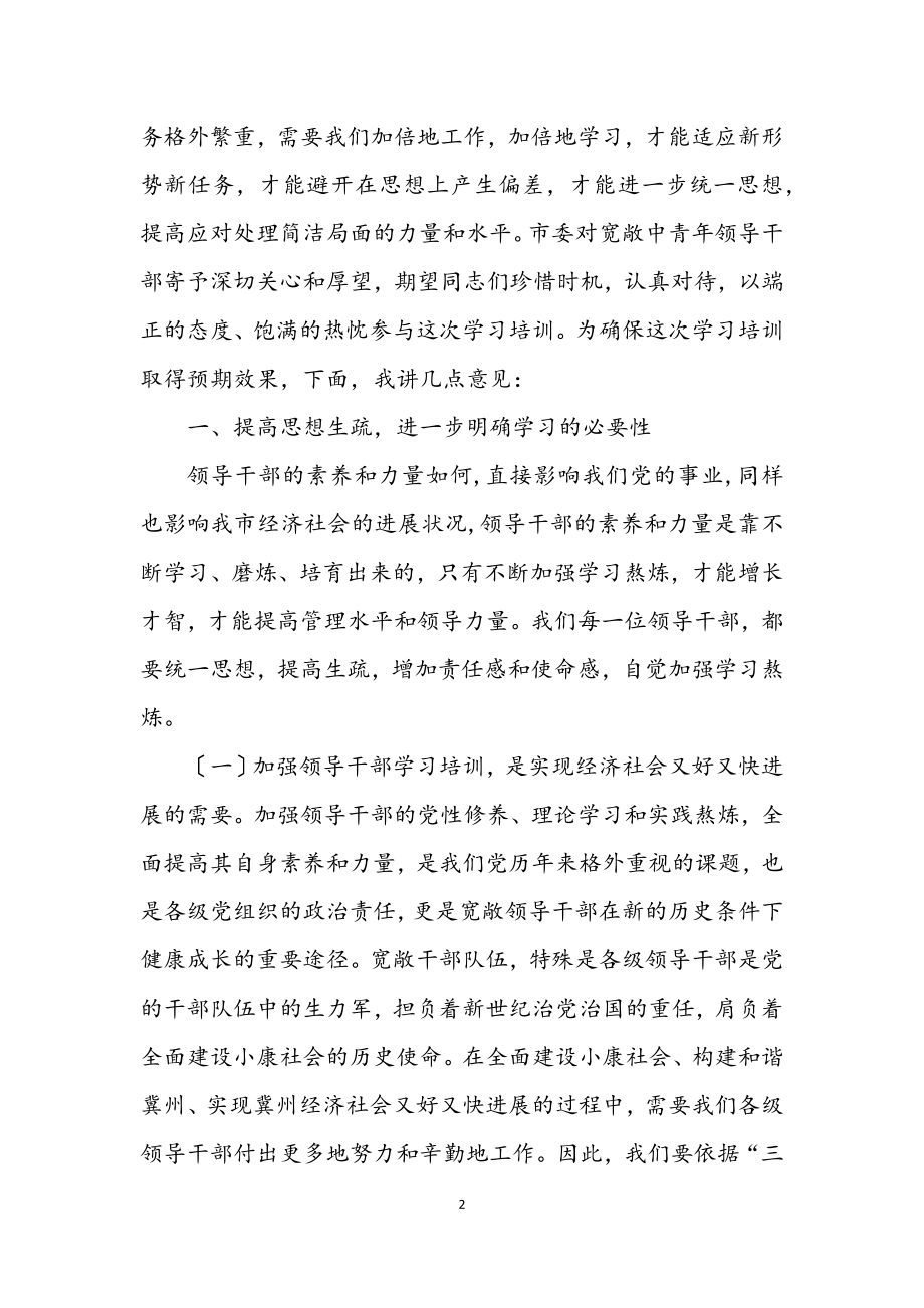 2023年领导干部周末学习开学典礼讲话.docx_第2页